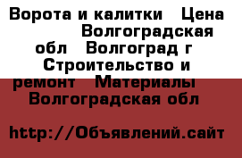 Ворота и калитки › Цена ­ 2 040 - Волгоградская обл., Волгоград г. Строительство и ремонт » Материалы   . Волгоградская обл.